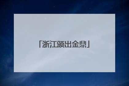 浙江颁出金鼎