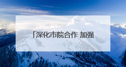 深化市院合作 加强协同创新 中国农科院作科所调研石家庄小麦选育种等工作