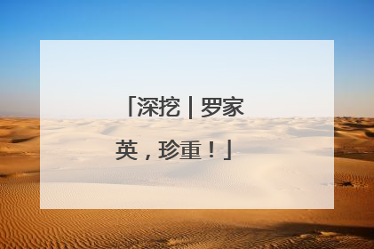 深挖｜罗家英，珍重！
