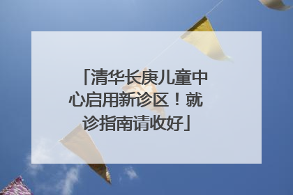清华长庚儿童中心启用新诊区！就诊指南请收好