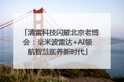 清雷科技闪耀北京老博会：毫米波雷达+AI领航智慧医养新时代