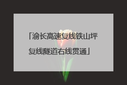 渝长高速复线铁山坪复线隧道右线贯通