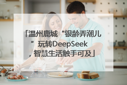 温州鹿城“银龄弄潮儿”玩转DeepSeek，智慧生活触手可及