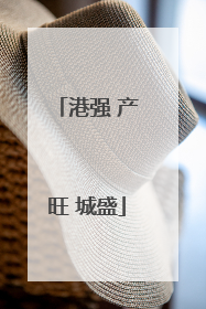 港强 产旺 城盛
