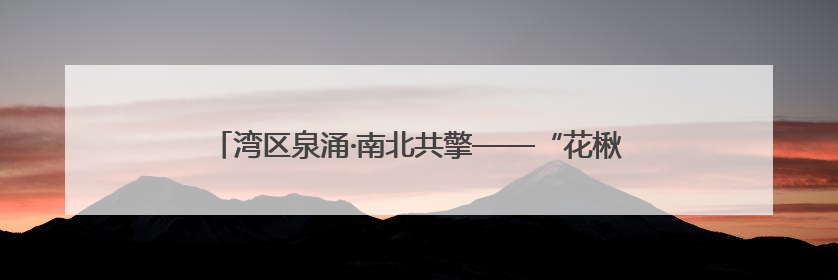 湾区泉涌·南北共擎——“花楸树”杯明湖慈善公益跑成功举办