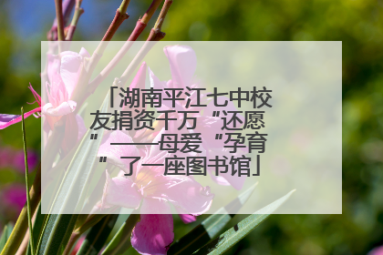 湖南平江七中校友捐资千万“还愿”——母爱“孕育”了一座图书馆