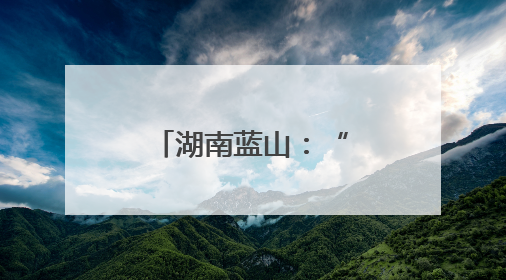 湖南蓝山：“小切口”推动“大民生”
