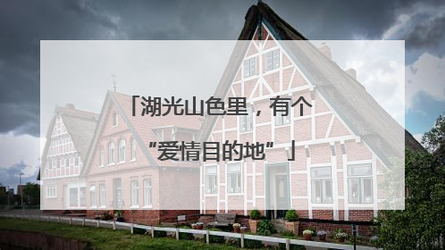 湖光山色里，有个“爱情目的地”