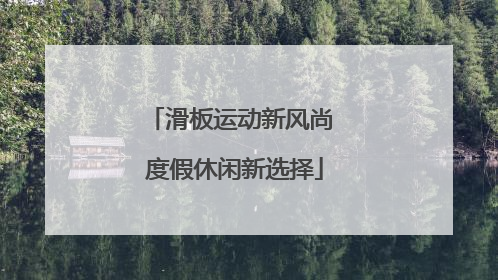 滑板运动新风尚 度假休闲新选择