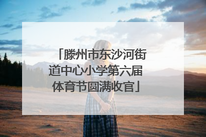 滕州市东沙河街道中心小学第六届体育节圆满收官