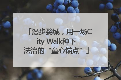 漫步婺城，用一场City Walk种下法治的“童心锚点”