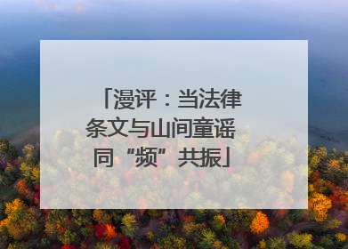 漫评：当法律条文与山间童谣同“频”共振