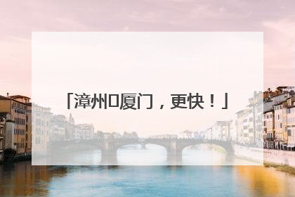 漳州⇋厦门，更快！