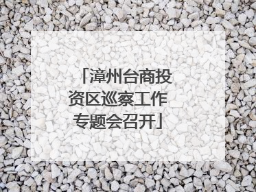 漳州台商投资区巡察工作专题会召开