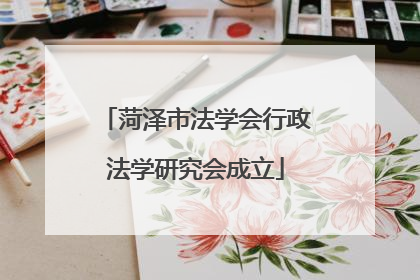 菏泽市法学会行政法学研究会成立