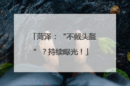 菏泽：“不戴头盔”？持续曝光！