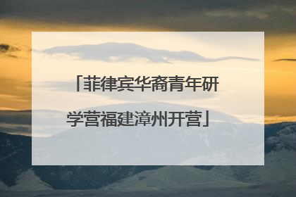菲律宾华裔青年研学营福建漳州开营