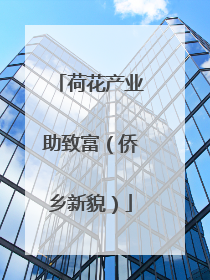 荷花产业助致富（侨乡新貌）