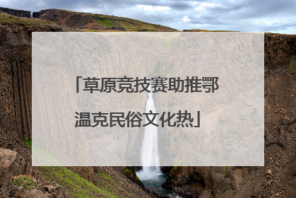 草原竞技赛助推鄂温克民俗文化热