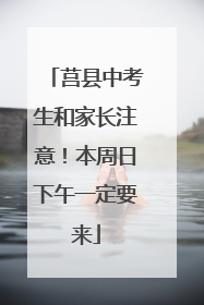 莒县中考生和家长注意！本周日下午一定要来