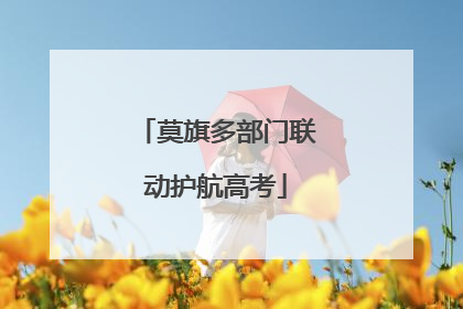 莫旗多部门联动护航高考
