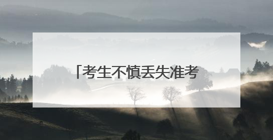 考生不慎丢失准考证 太原公安小店分局民警地毯式搜寻