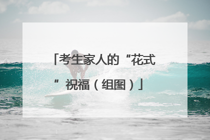 考生家人的“花式”祝福（组图）