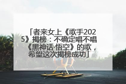 者来女上《歌手2025》揭榜：不确定唱不唱《黑神话·悟空》的歌，希望这次揭榜成功