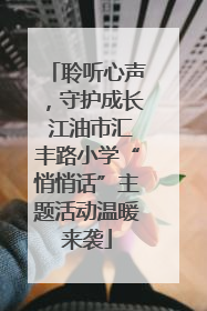 聆听心声，守护成长 江油市汇丰路小学“悄悄话”主题活动温暖来袭