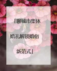 聊城市集体婚礼解锁婚俗新范式