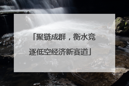 聚链成群，衡水竞逐低空经济新赛道