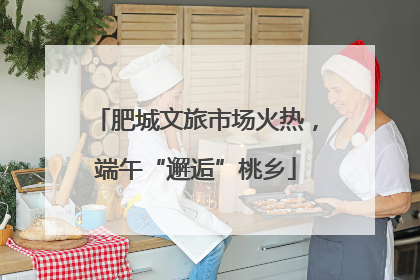 肥城文旅市场火热，端午“邂逅”桃乡