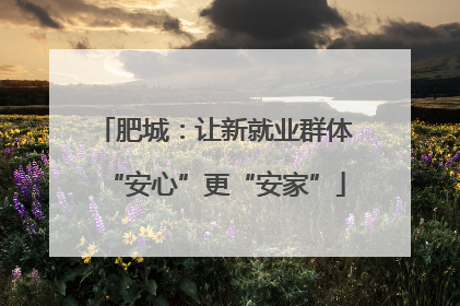 肥城：让新就业群体“安心”更“安家”