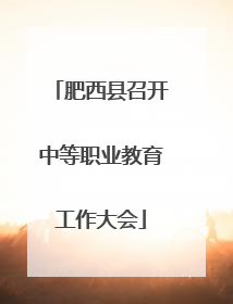 肥西县召开中等职业教育工作大会