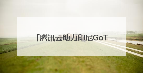 腾讯云助力印尼GoTo集团创东南亚最大迁云实践，完成平滑迁移