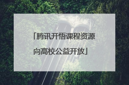 腾讯开悟课程资源向高校公益开放