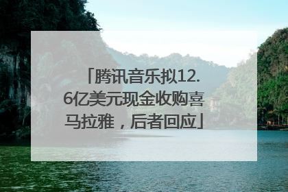 腾讯音乐拟12.6亿美元现金收购喜马拉雅，后者回应