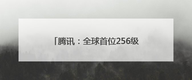 腾讯：全球首位256级QQ用户获得“金企鹅”，送限量版神秘惊喜等礼物