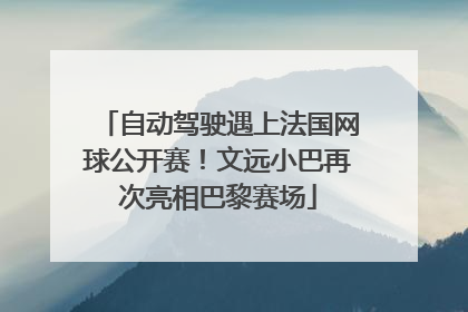 自动驾驶遇上法国网球公开赛！文远小巴再次亮相巴黎赛场