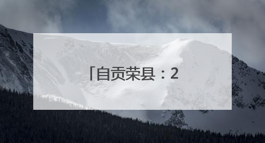 自贡荣县：2万多亩茶用栀子花吐露芳香