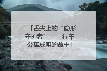 舌尖上的“隐形守护者”——行车公寓成明的故事