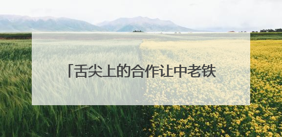 舌尖上的合作让中老铁路更贴近“民生底色”
