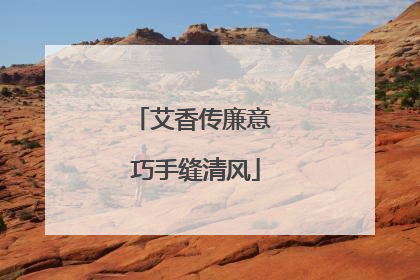 艾香传廉意 巧手缝清风