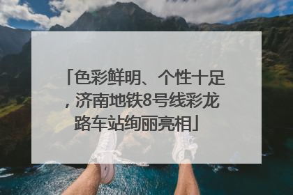 色彩鲜明、个性十足，济南地铁8号线彩龙路车站绚丽亮相