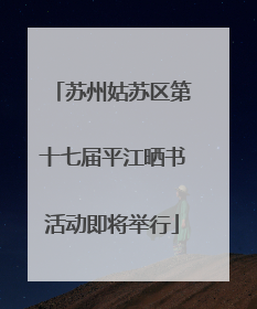 苏州姑苏区第十七届平江晒书活动即将举行