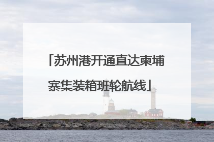 苏州港开通直达柬埔寨集装箱班轮航线