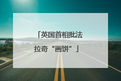 英国首相批法拉奇“画饼”