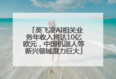 英飞凌AI相关业务年收入将达10亿欧元，中国机器人等新兴领域潜力巨大