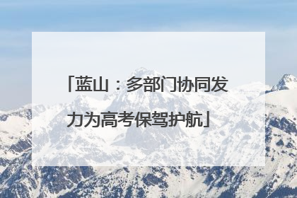 蓝山：多部门协同发力为高考保驾护航