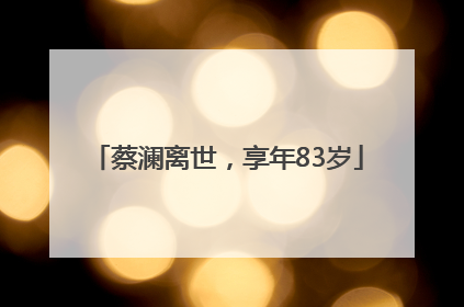蔡澜离世，享年83岁